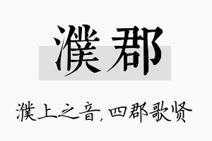 濮郡名字的寓意及含义