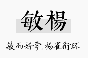 敏杨名字的寓意及含义