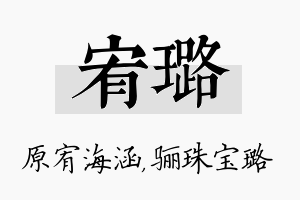 宥璐名字的寓意及含义