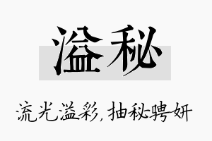 溢秘名字的寓意及含义