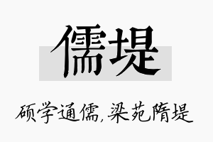 儒堤名字的寓意及含义