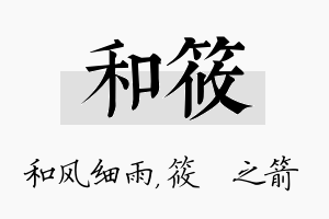 和筱名字的寓意及含义