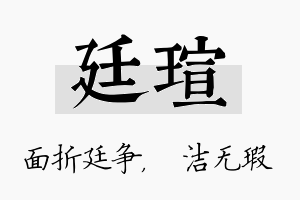 廷瑄名字的寓意及含义