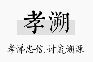 孝溯名字的寓意及含义