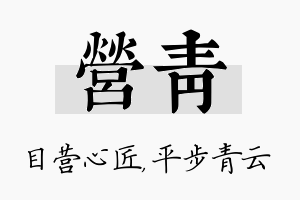 营青名字的寓意及含义