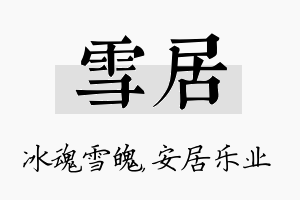 雪居名字的寓意及含义