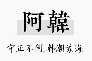 阿韩名字的寓意及含义