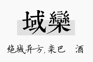 域栾名字的寓意及含义