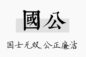 国公名字的寓意及含义