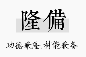 隆备名字的寓意及含义