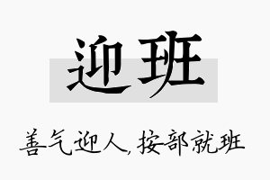 迎班名字的寓意及含义