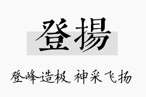 登扬名字的寓意及含义