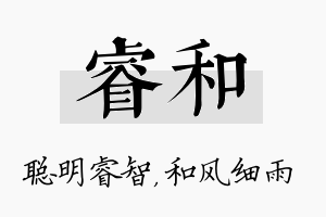 睿和名字的寓意及含义