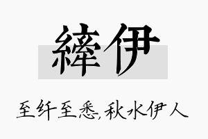 纤伊名字的寓意及含义