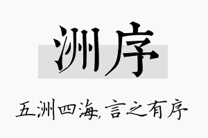 洲序名字的寓意及含义