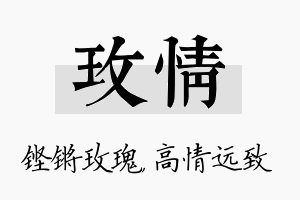 玫情名字的寓意及含义