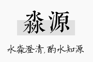 淼源名字的寓意及含义