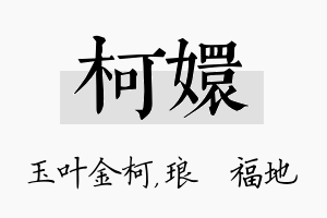 柯嬛名字的寓意及含义