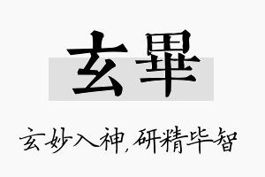 玄毕名字的寓意及含义