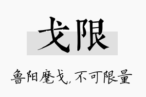 戈限名字的寓意及含义