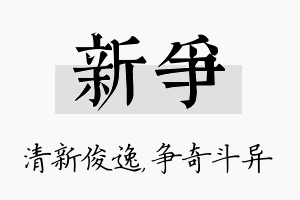 新争名字的寓意及含义