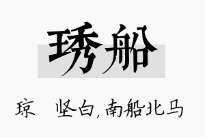 琇船名字的寓意及含义