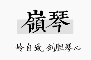 岭琴名字的寓意及含义