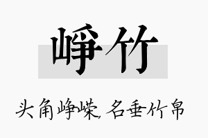 峥竹名字的寓意及含义