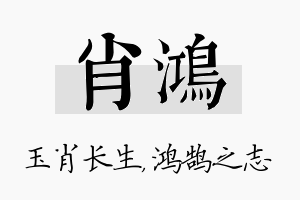 肖鸿名字的寓意及含义