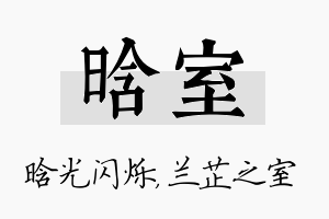 晗室名字的寓意及含义