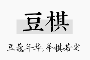 豆棋名字的寓意及含义