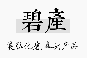 碧产名字的寓意及含义