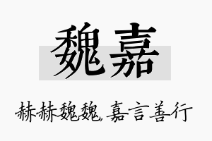 魏嘉名字的寓意及含义