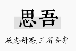 思吾名字的寓意及含义