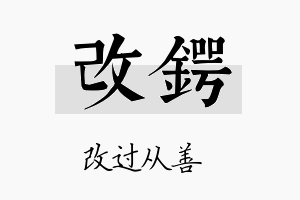 改锷名字的寓意及含义