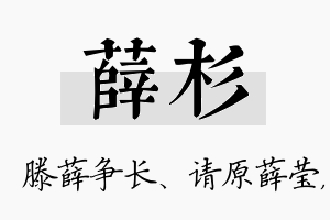 薛杉名字的寓意及含义