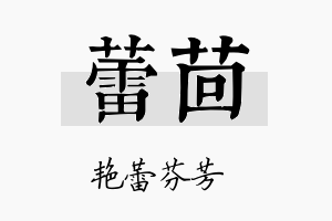 蕾茴名字的寓意及含义