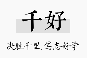 千好名字的寓意及含义