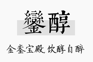 銮醇名字的寓意及含义