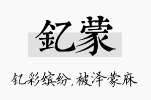 钇蒙名字的寓意及含义