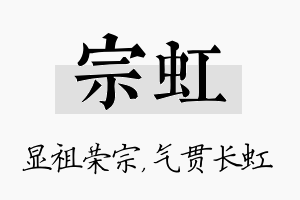 宗虹名字的寓意及含义