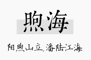 煦海名字的寓意及含义