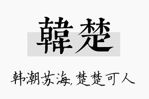 韩楚名字的寓意及含义