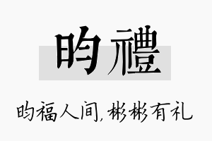 昀礼名字的寓意及含义