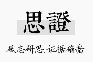 思证名字的寓意及含义