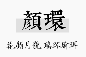 颜环名字的寓意及含义