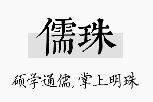 儒珠名字的寓意及含义