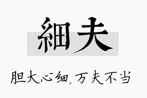 细夫名字的寓意及含义