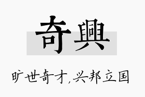 奇兴名字的寓意及含义