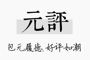 元评名字的寓意及含义